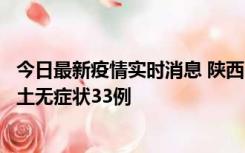 今日最新疫情实时消息 陕西11月2日新增本土确诊17例、本土无症状33例
