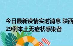 今日最新疫情实时消息 陕西11月1日新增8例本土确诊病例、29例本土无症状感染者