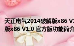 天正电气2014破解版x86 V1.0 官方版（天正电气2014破解版x86 V1.0 官方版功能简介）