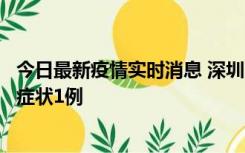 今日最新疫情实时消息 深圳11月2日新增本土确诊10例、无症状1例