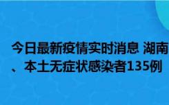 今日最新疫情实时消息 湖南11月1日新增本土确诊病例10例、本土无症状感染者135例