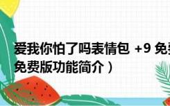 爱我你怕了吗表情包 +9 免费版（爱我你怕了吗表情包 +9 免费版功能简介）