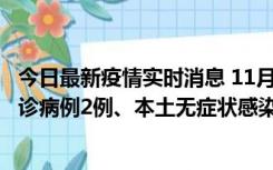 今日最新疫情实时消息 11月2日0-12时，重庆市新增本土确诊病例2例、本土无症状感染者2例