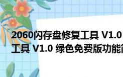 2060闪存盘修复工具 V1.0 绿色免费版（2060闪存盘修复工具 V1.0 绿色免费版功能简介）