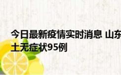 今日最新疫情实时消息 山东11月2日新增本土确诊6例、本土无症状95例