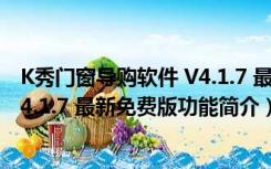 K秀门窗导购软件 V4.1.7 最新免费版（K秀门窗导购软件 V4.1.7 最新免费版功能简介）