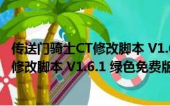 传送门骑士CT修改脚本 V1.6.1 绿色免费版（传送门骑士CT修改脚本 V1.6.1 绿色免费版功能简介）