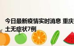 今日最新疫情实时消息 重庆11月2日新增本土确诊10例、本土无症状7例