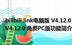 bilibili link电脑版 V4.12.0 免费PC版（bilibili link电脑版 V4.12.0 免费PC版功能简介）