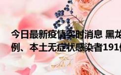 今日最新疫情实时消息 黑龙江11月2日新增本土确诊病例6例、本土无症状感染者191例