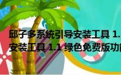 邱子多系统引导安装工具 1.1 绿色免费版（邱子多系统引导安装工具 1.1 绿色免费版功能简介）