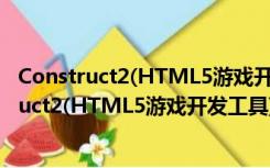 Construct2(HTML5游戏开发工具) R244 官方版（Construct2(HTML5游戏开发工具) R244 官方版功能简介）