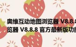 奥维互动地图浏览器 V8.8.8 官方最新版（奥维互动地图浏览器 V8.8.8 官方最新版功能简介）