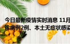 今日最新疫情实时消息 11月2日0-12时，重庆市新增本土确诊病例2例、本土无症状感染者2例