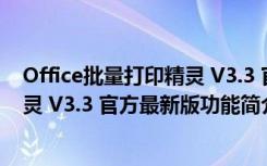 Office批量打印精灵 V3.3 官方最新版（Office批量打印精灵 V3.3 官方最新版功能简介）