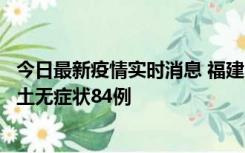 今日最新疫情实时消息 福建11月2日新增本土确诊52例、本土无症状84例
