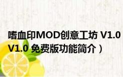 嗜血印MOD创意工坊 V1.0 免费版（嗜血印MOD创意工坊 V1.0 免费版功能简介）