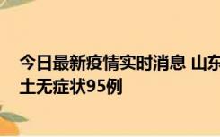 今日最新疫情实时消息 山东11月2日新增本土确诊6例、本土无症状95例