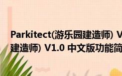 Parkitect(游乐园建造师) V1.0 中文版（Parkitect(游乐园建造师) V1.0 中文版功能简介）