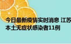 今日最新疫情实时消息 江苏11月1日新增本土确诊病例8例、本土无症状感染者11例