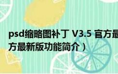 psd缩略图补丁 V3.5 官方最新版（psd缩略图补丁 V3.5 官方最新版功能简介）