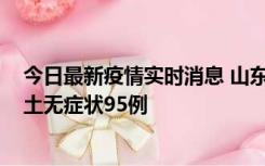 今日最新疫情实时消息 山东11月2日新增本土确诊6例、本土无症状95例