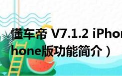 懂车帝 V7.1.2 iPhone版（懂车帝 V7.1.2 iPhone版功能简介）