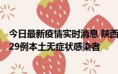 今日最新疫情实时消息 陕西11月1日新增8例本土确诊病例、29例本土无症状感染者