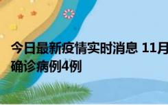 今日最新疫情实时消息 11月2日0-16时，哈尔滨市新增本土确诊病例4例