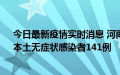 今日最新疫情实时消息 河南昨日新增本土确诊病例35例，本土无症状感染者141例