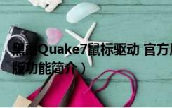 黑爵Quake7鼠标驱动 官方版（黑爵Quake7鼠标驱动 官方版功能简介）