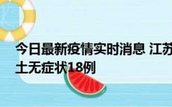 今日最新疫情实时消息 江苏11月2日新增本土确诊4例、本土无症状18例