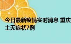 今日最新疫情实时消息 重庆11月2日新增本土确诊10例、本土无症状7例