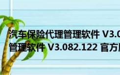 汽车保险代理管理软件 V3.082.122 官方版（汽车保险代理管理软件 V3.082.122 官方版功能简介）