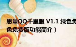 思量QQ千里眼 V1.1 绿色免费版（思量QQ千里眼 V1.1 绿色免费版功能简介）