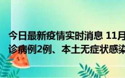 今日最新疫情实时消息 11月2日0-12时，重庆市新增本土确诊病例2例、本土无症状感染者2例