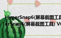 HyperSnap6(屏幕截图工具) V6.68.02 绿色破解版（HyperSnap6(屏幕截图工具) V6.68.02 绿色破解版功能简介）