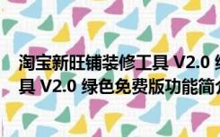 淘宝新旺铺装修工具 V2.0 绿色免费版（淘宝新旺铺装修工具 V2.0 绿色免费版功能简介）