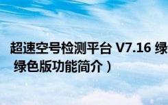 超速空号检测平台 V7.16 绿色版（超速空号检测平台 V7.16 绿色版功能简介）