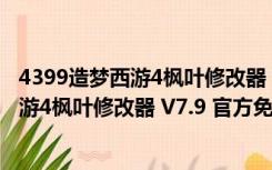 4399造梦西游4枫叶修改器 V7.9 官方免费版（4399造梦西游4枫叶修改器 V7.9 官方免费版功能简介）