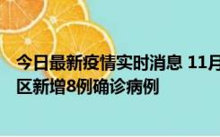 今日最新疫情实时消息 11月1日15时至2日15时，北京昌平区新增8例确诊病例