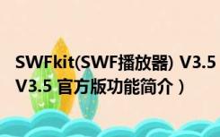 SWFkit(SWF播放器) V3.5 官方版（SWFkit(SWF播放器) V3.5 官方版功能简介）