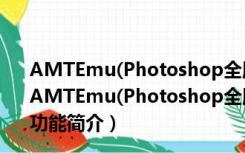 AMTEmu(Photoshop全版本注册机) V0.9.2 绿色免费版（AMTEmu(Photoshop全版本注册机) V0.9.2 绿色免费版功能简介）