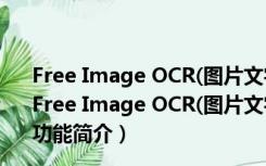 Free Image OCR(图片文字识别软件) V7.1.2 英文免费版（Free Image OCR(图片文字识别软件) V7.1.2 英文免费版功能简介）