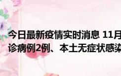 今日最新疫情实时消息 11月2日0-12时，重庆市新增本土确诊病例2例、本土无症状感染者2例