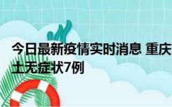 今日最新疫情实时消息 重庆11月2日新增本土确诊10例、本土无症状7例