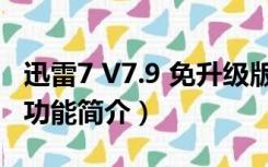 迅雷7 V7.9 免升级版（迅雷7 V7.9 免升级版功能简介）