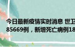 今日最新疫情实时消息 世卫组织：全球新增新冠确诊病例185669例，新增死亡病例1823例