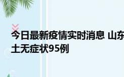 今日最新疫情实时消息 山东11月2日新增本土确诊6例、本土无症状95例