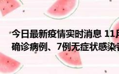 今日最新疫情实时消息 11月2日0时至12时，青岛新增3例确诊病例、7例无症状感染者